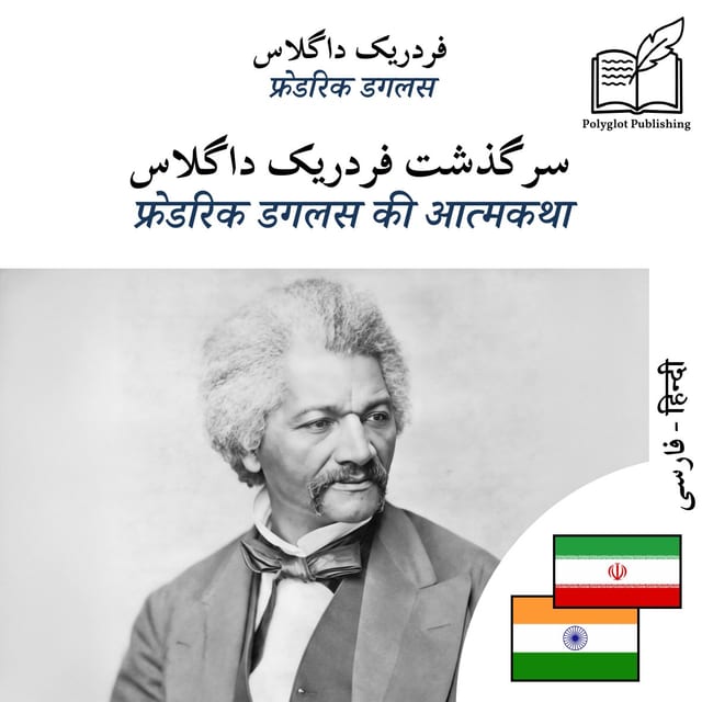 फ्रेडरिक डगलस की आत्मकथा