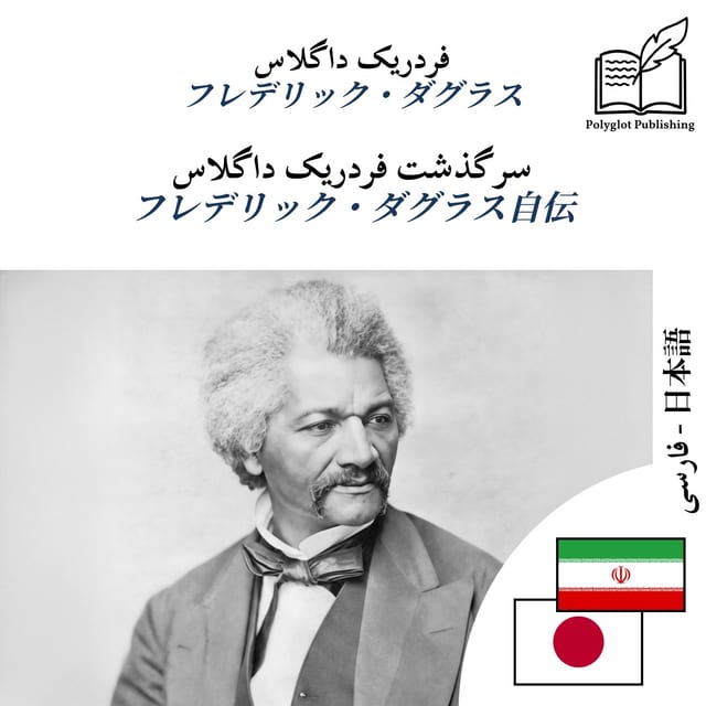 フレデリック・ダグラス自伝