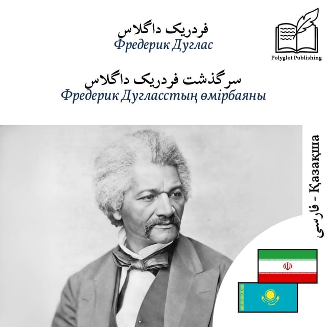 Фредерик Дугласстың өмірбаяны