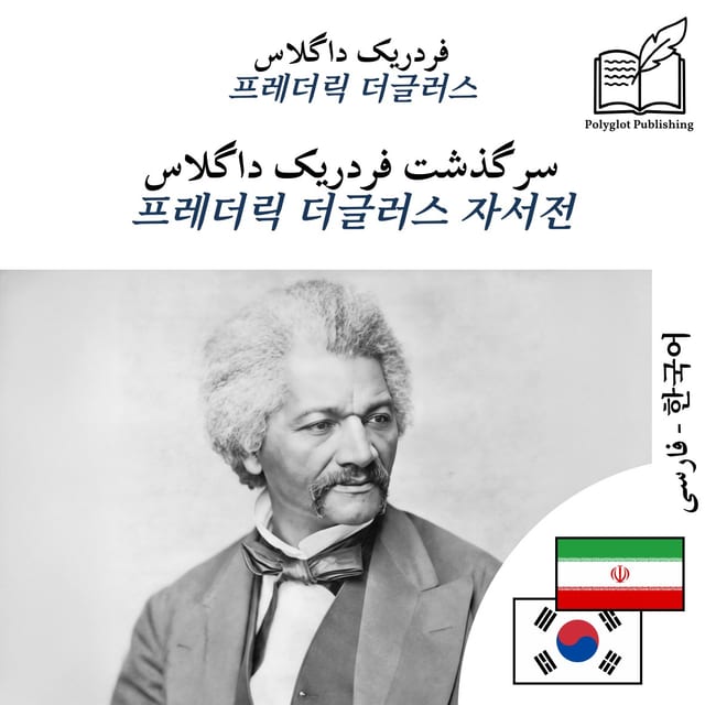 프레더릭 더글러스 자서전