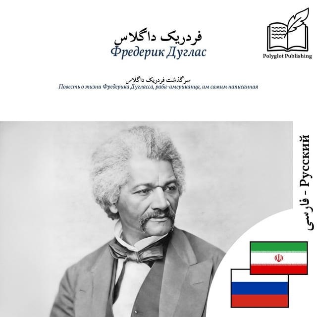 Повесть о жизни Фредерика Дугласса, раба-американца, им самим написанная