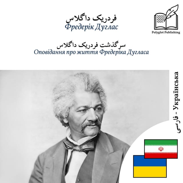 Оповідання про життя Фредеріка Дугласа
