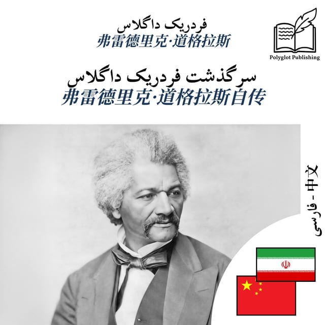 弗雷德里克·道格拉斯自传