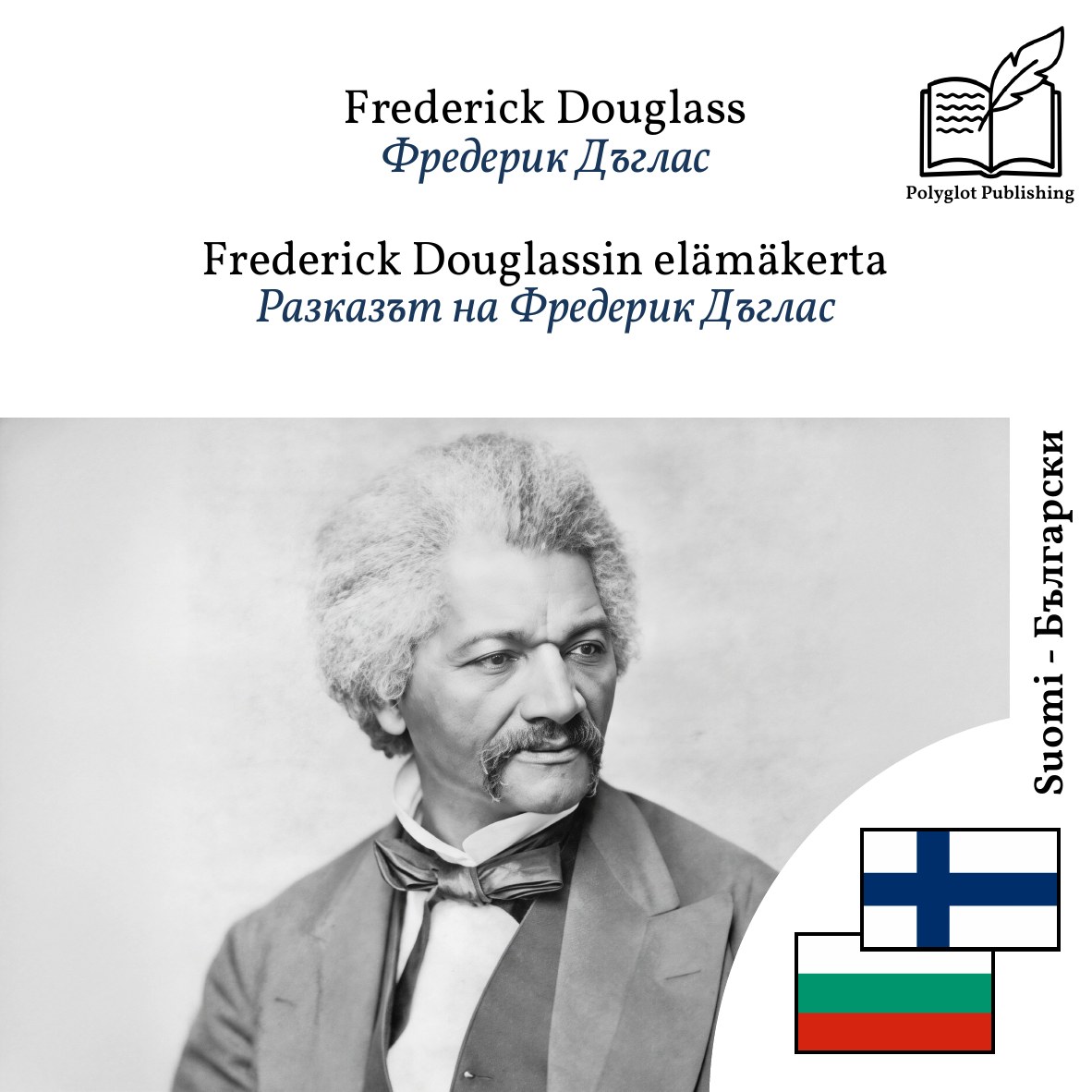 Разказът на Фредерик Дъглас
