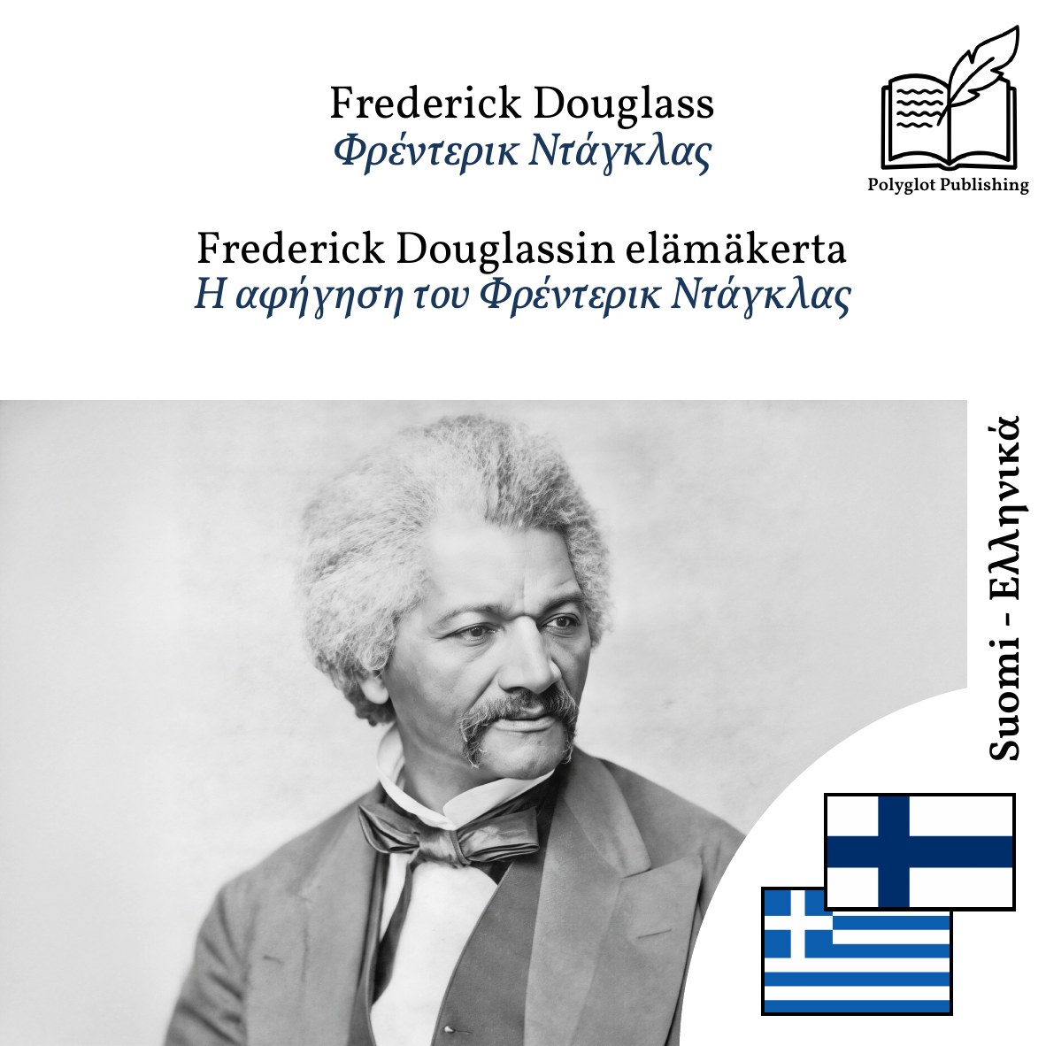 Η αφήγηση του Φρέντερικ Ντάγκλας