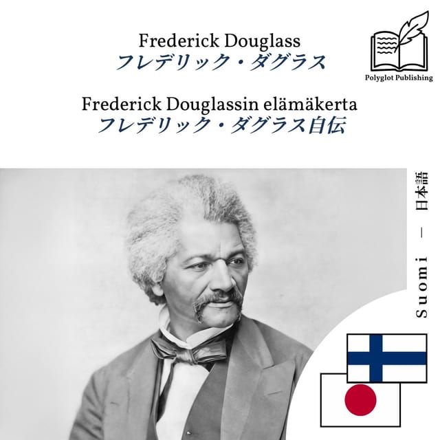 フレデリック・ダグラス自伝