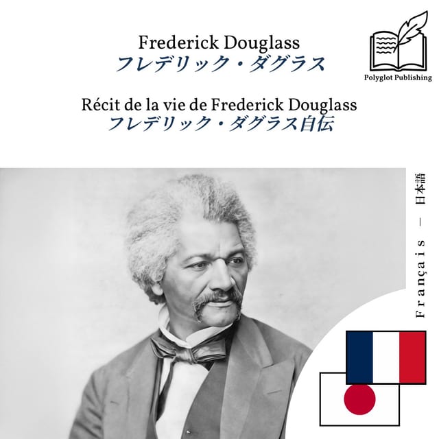 フレデリック・ダグラス自伝