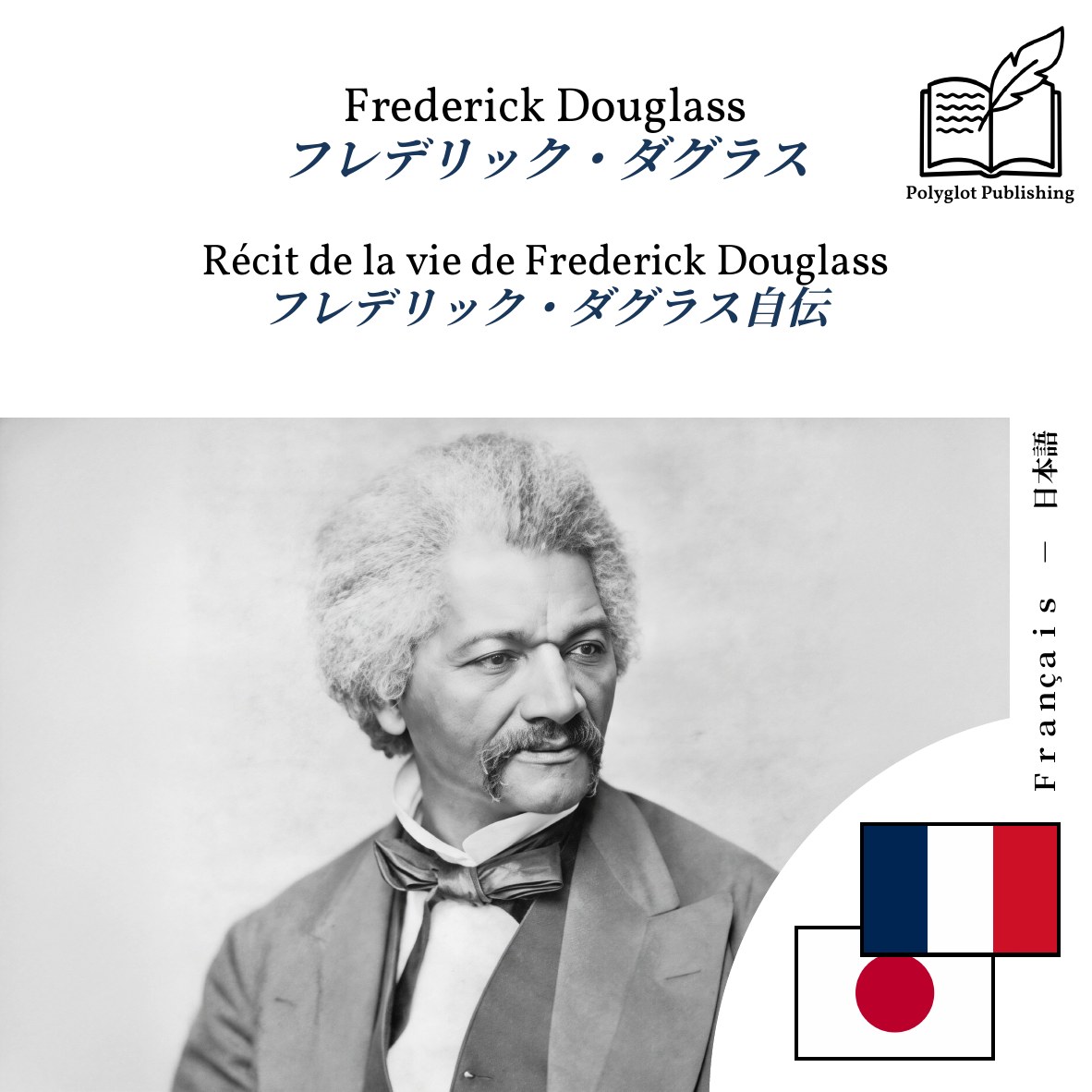 フレデリック・ダグラス自伝