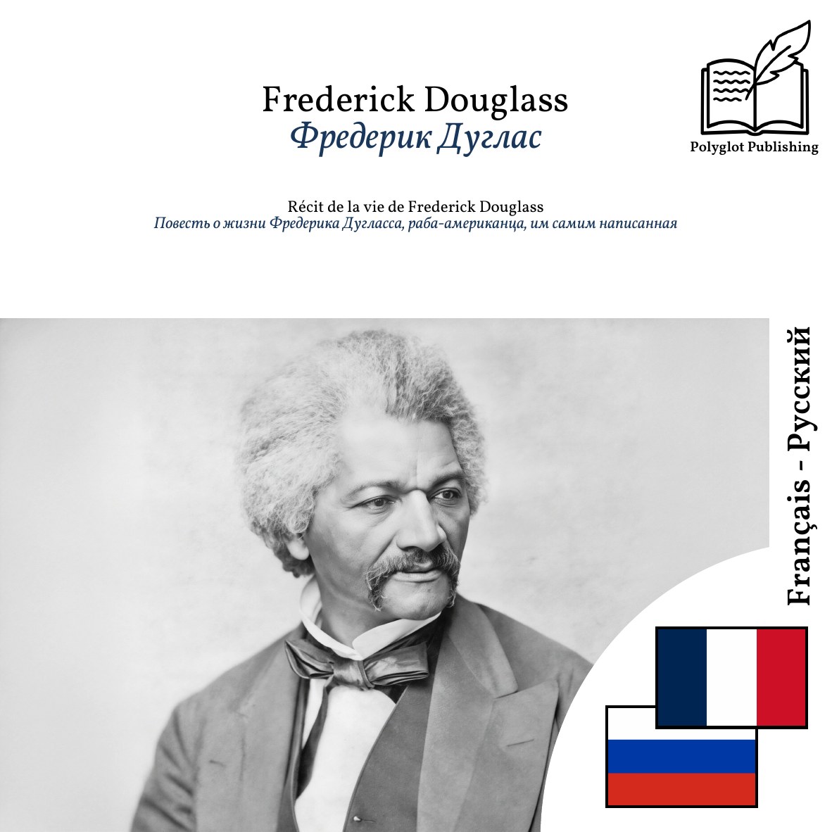 Повесть о жизни Фредерика Дугласса, раба-американца, им самим написанная