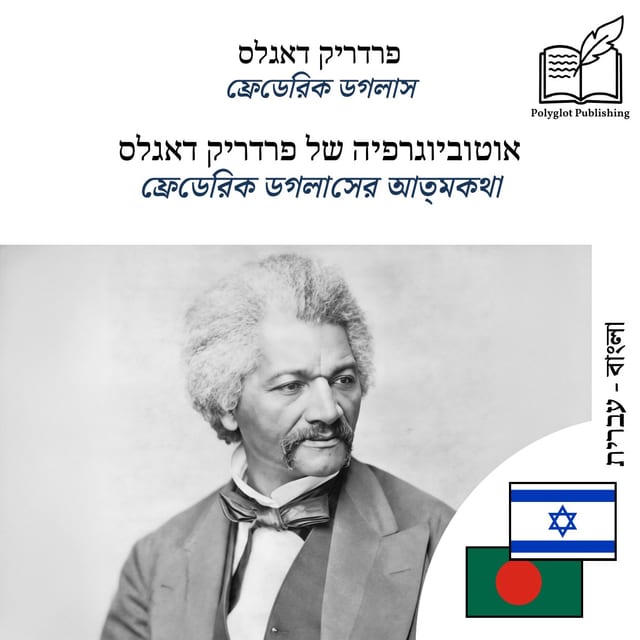ফ্রেডেরিক ডগলাসের আত্মকথা