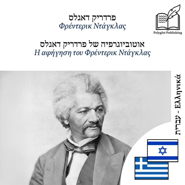 Η αφήγηση του Φρέντερικ Ντάγκλας