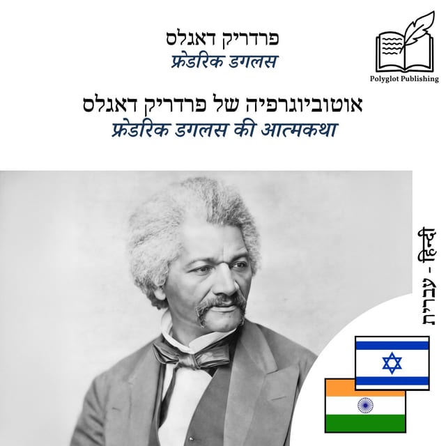 फ्रेडरिक डगलस की आत्मकथा