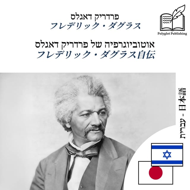 フレデリック・ダグラス自伝