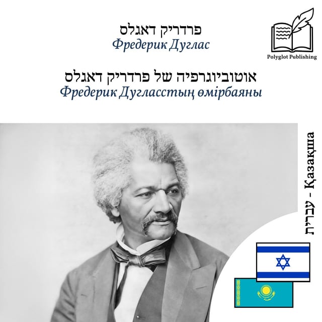 Фредерик Дугласстың өмірбаяны