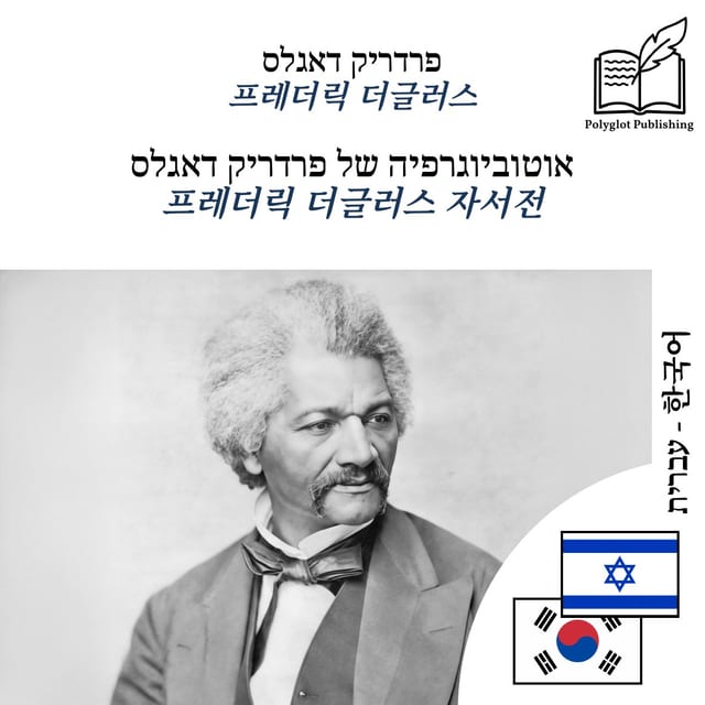 프레더릭 더글러스 자서전