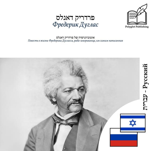 Повесть о жизни Фредерика Дугласса, раба-американца, им самим написанная