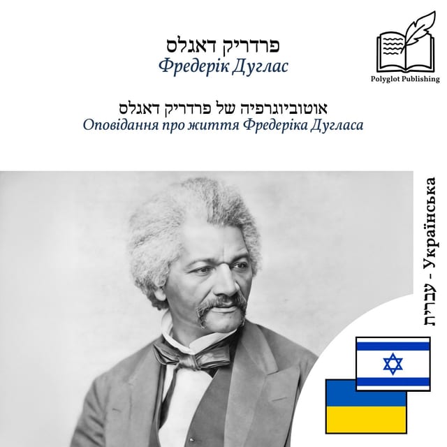 Оповідання про життя Фредеріка Дугласа
