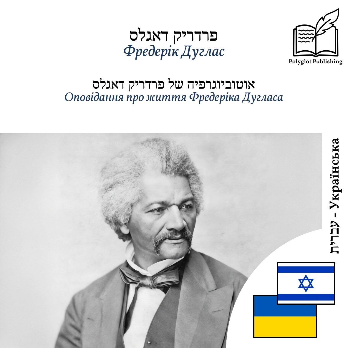Оповідання про життя Фредеріка Дугласа