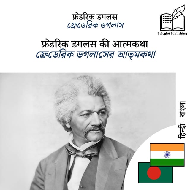 ফ্রেডেরিক ডগলাসের আত্মকথা