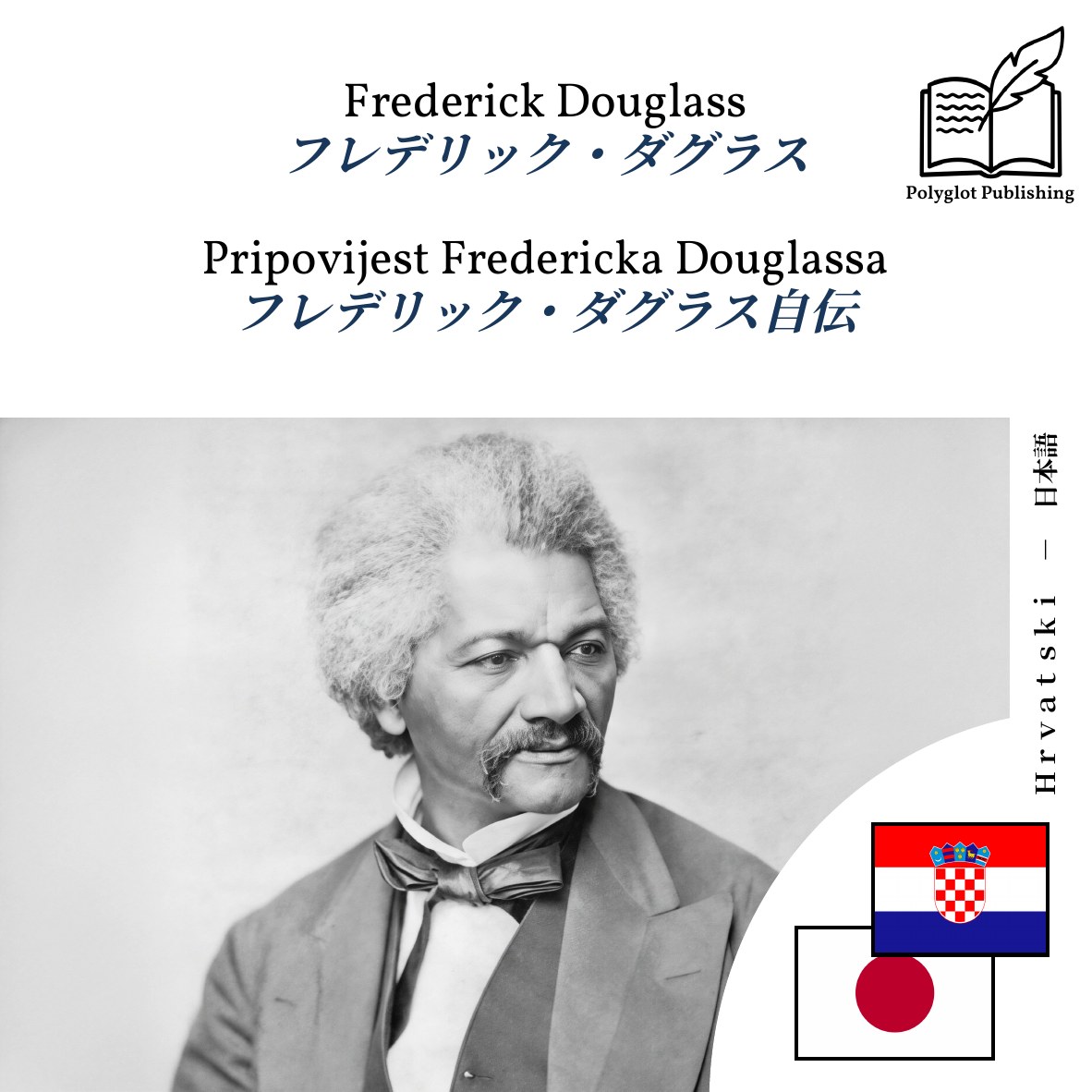 フレデリック・ダグラス自伝