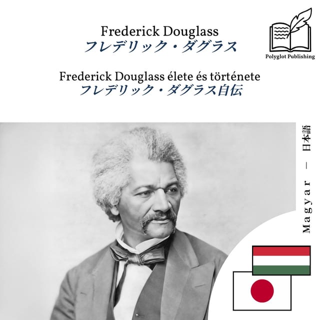 フレデリック・ダグラス自伝