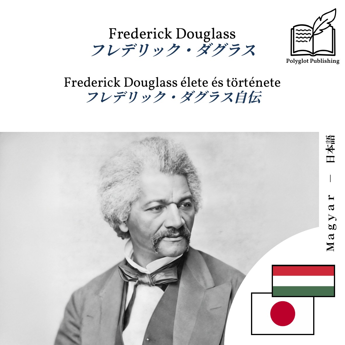 フレデリック・ダグラス自伝