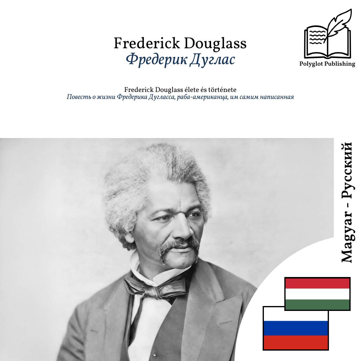 Повесть о жизни Фредерика Дугласса, раба-американца, им самим написанная