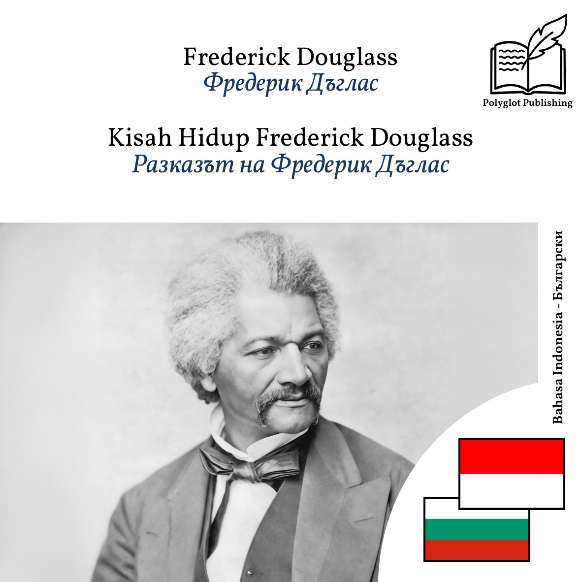 Разказът на Фредерик Дъглас