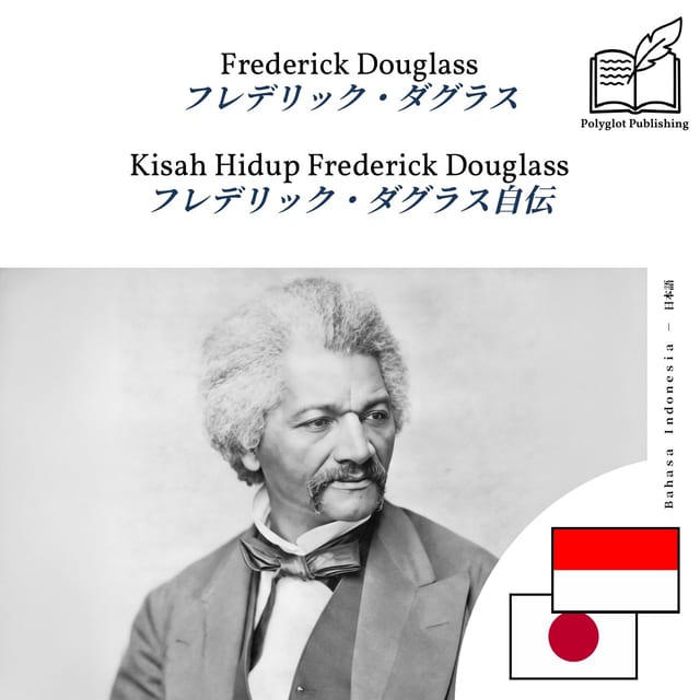 フレデリック・ダグラス自伝