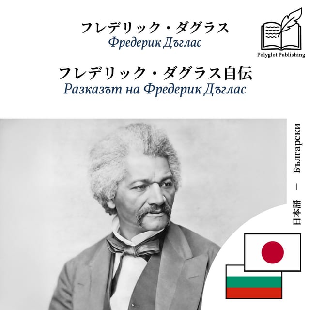 Разказът на Фредерик Дъглас
