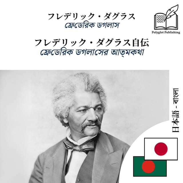 ফ্রেডেরিক ডগলাসের আত্মকথা