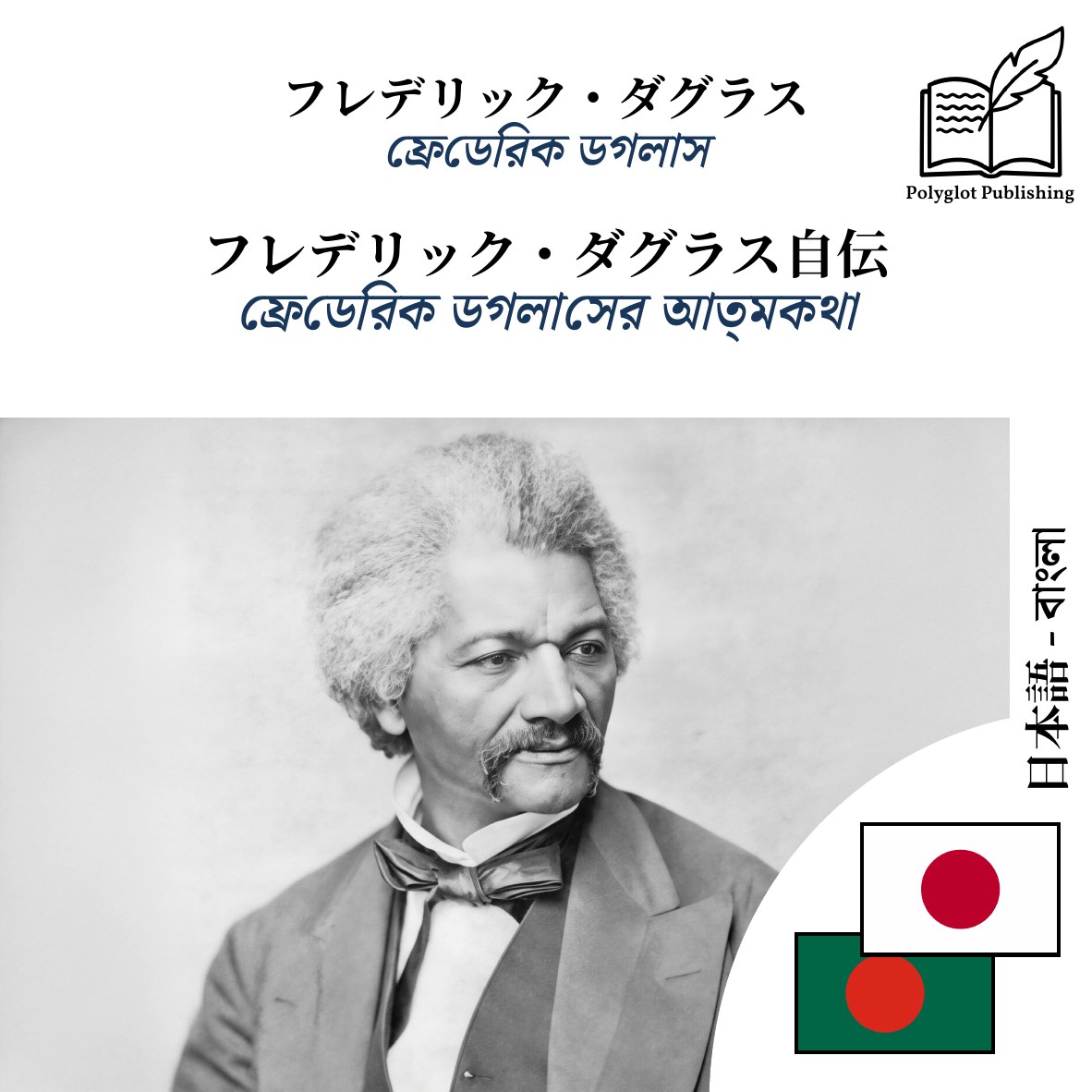 ফ্রেডেরিক ডগলাসের আত্মকথা