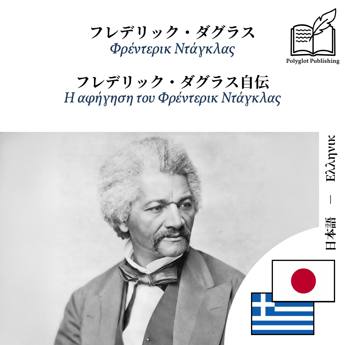 Η αφήγηση του Φρέντερικ Ντάγκλας