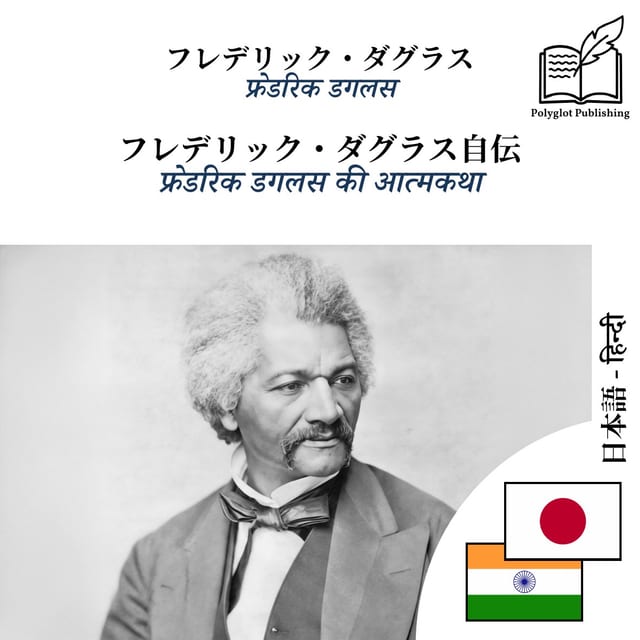 फ्रेडरिक डगलस की आत्मकथा
