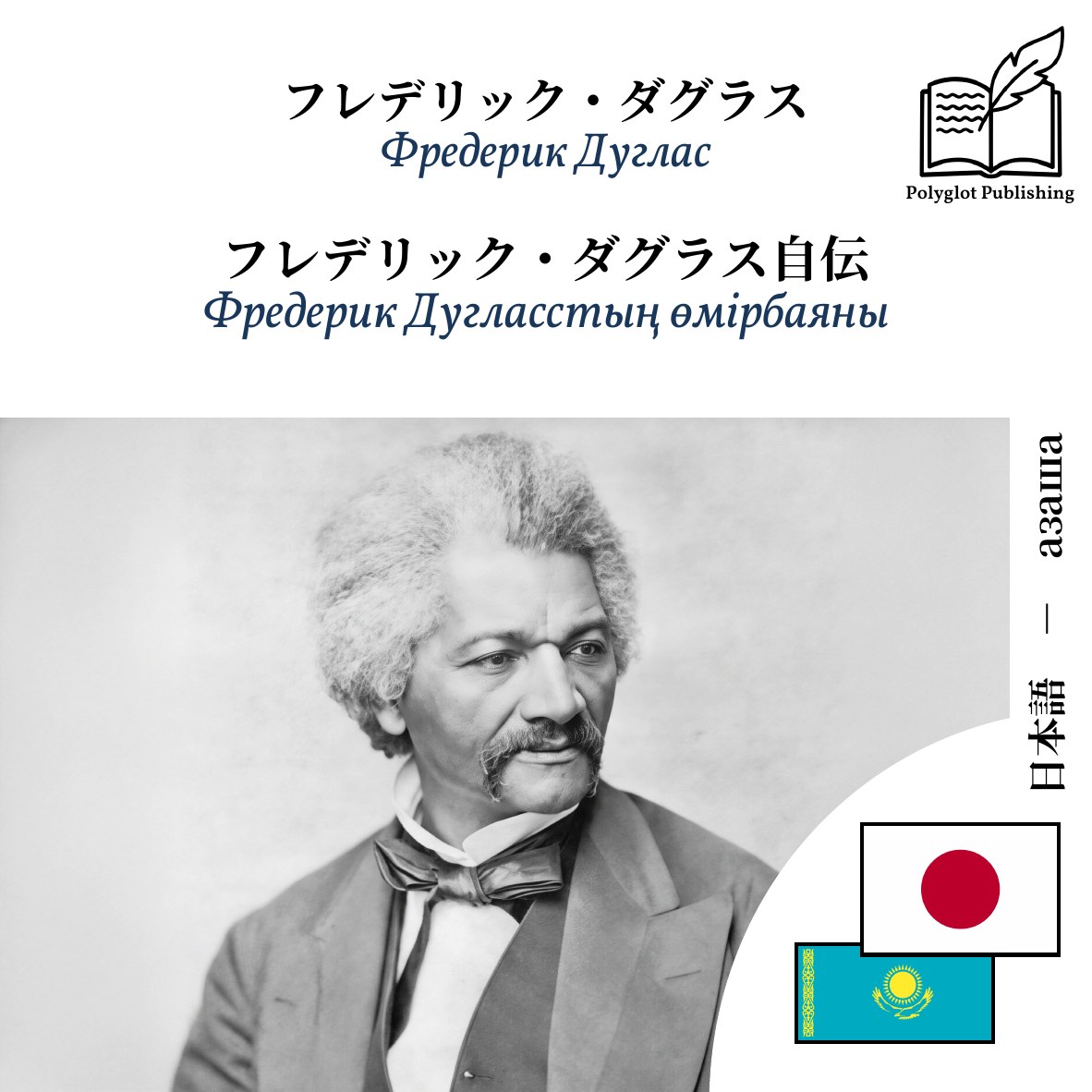 Фредерик Дугласстың өмірбаяны