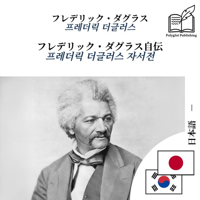 프레더릭 더글러스 자서전