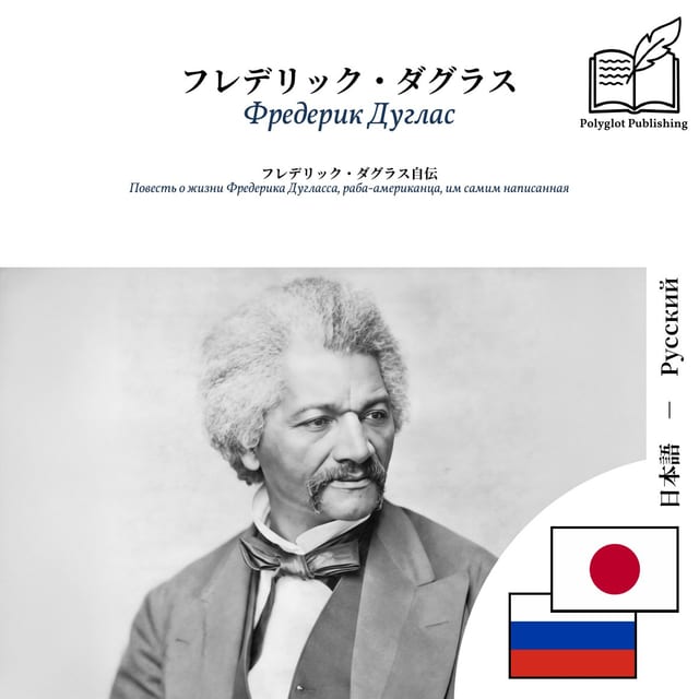 Повесть о жизни Фредерика Дугласса, раба-американца, им самим написанная