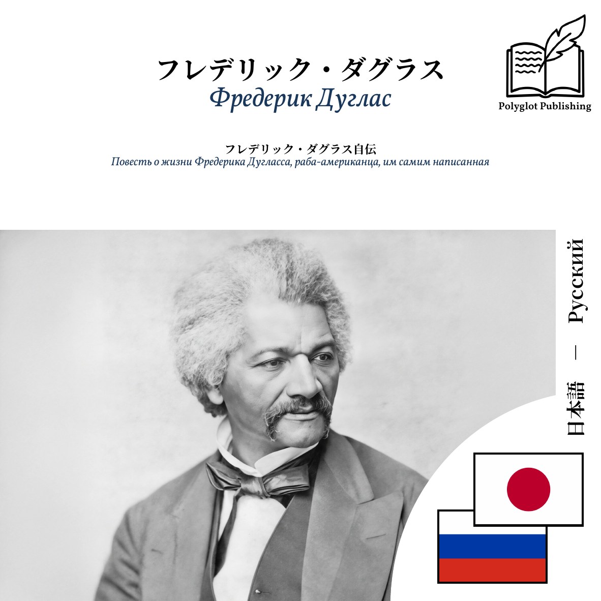 Повесть о жизни Фредерика Дугласса, раба-американца, им самим написанная