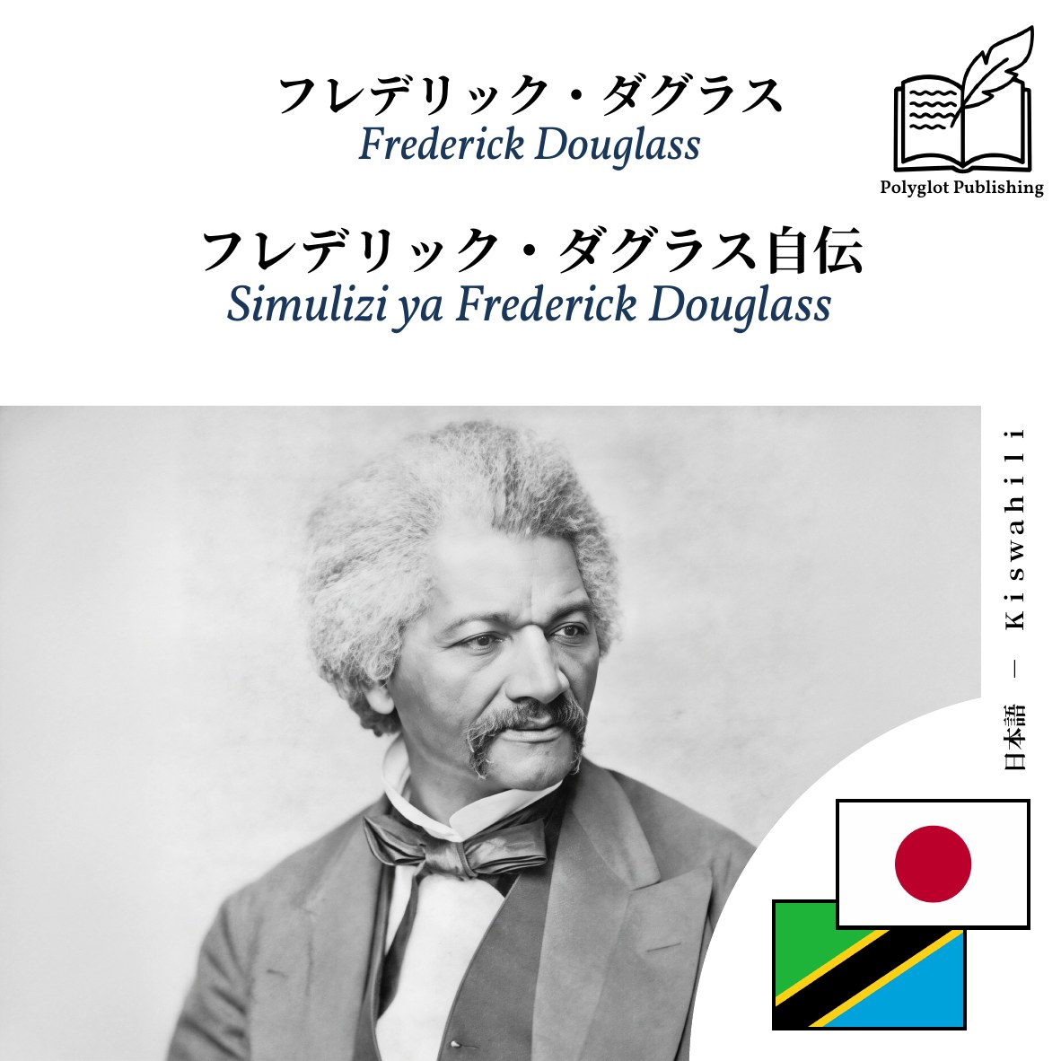 Simulizi ya Frederick Douglass