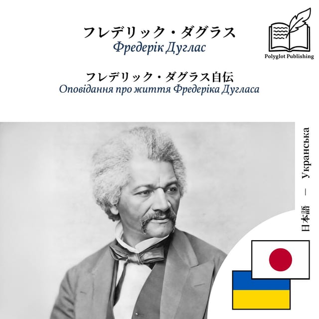 Оповідання про життя Фредеріка Дугласа