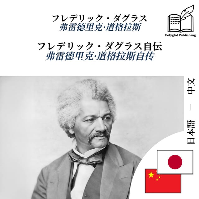 弗雷德里克·道格拉斯自传