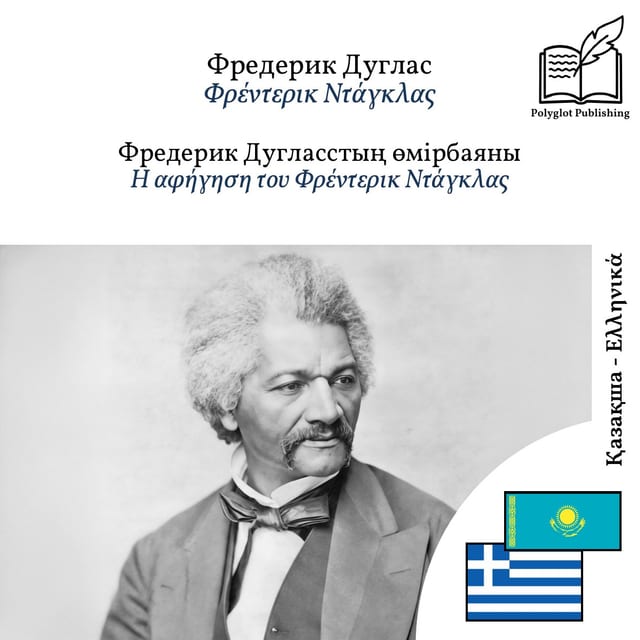 Η αφήγηση του Φρέντερικ Ντάγκλας