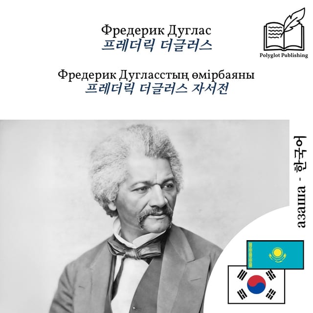 프레더릭 더글러스 자서전