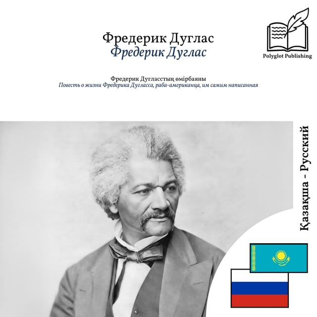 Повесть о жизни Фредерика Дугласса, раба-американца, им самим написанная