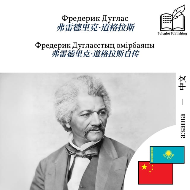 弗雷德里克·道格拉斯自传