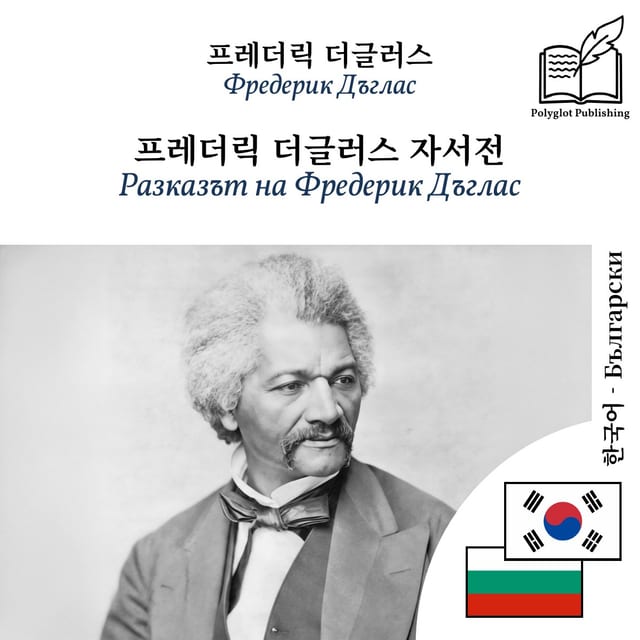 Разказът на Фредерик Дъглас