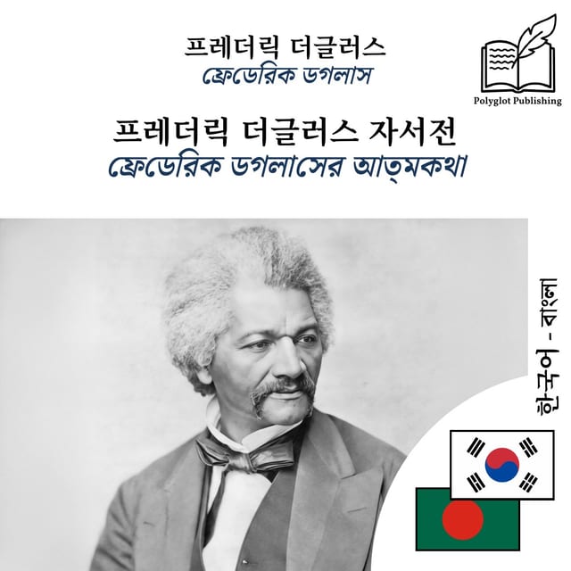 ফ্রেডেরিক ডগলাসের আত্মকথা