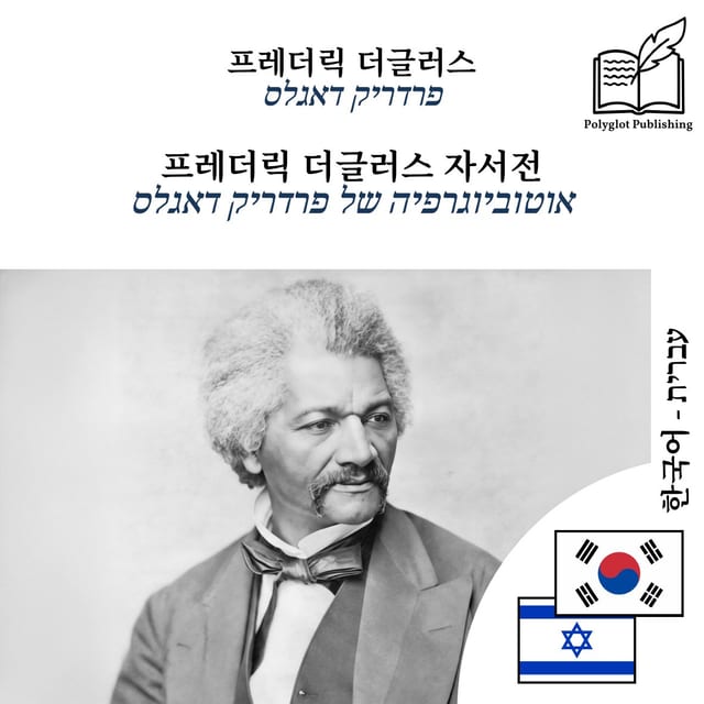 אוטוביוגרפיה של פרדריק דאגלס