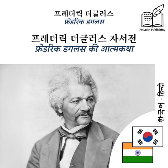 फ्रेडरिक डगलस की आत्मकथा