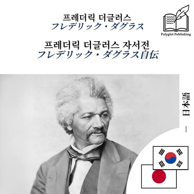 フレデリック・ダグラス自伝